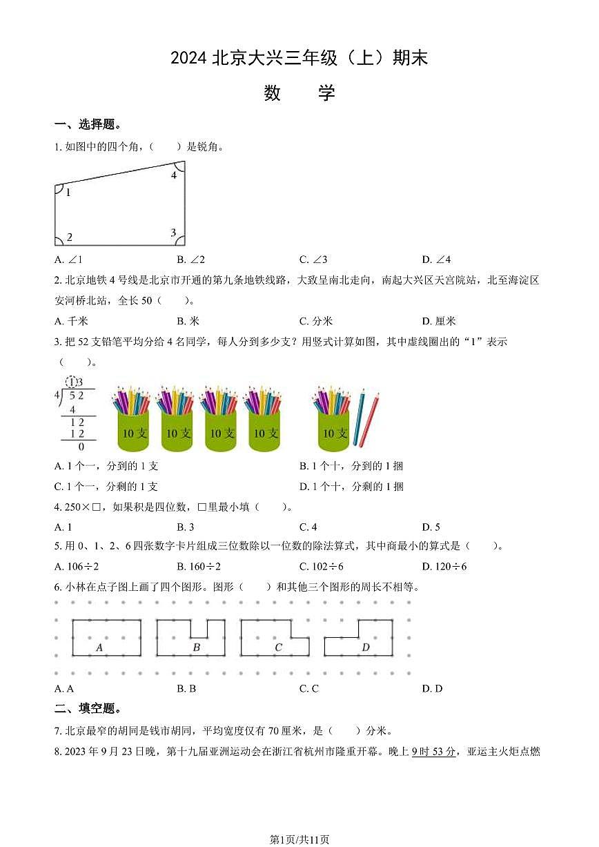 2024北京大兴三年级（上）期末数学试卷（有答案）第1页