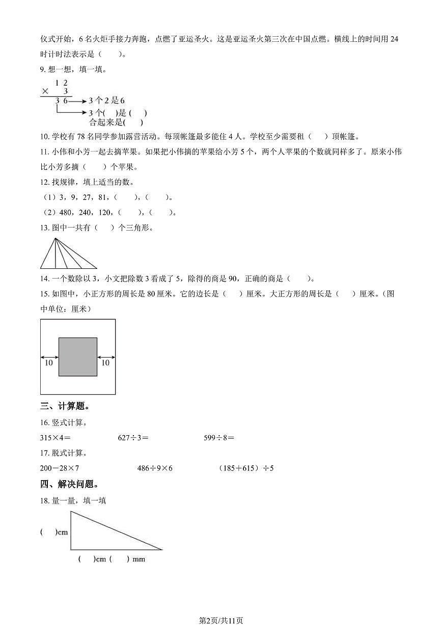 2024北京大兴三年级（上）期末数学试卷（有答案）第2页