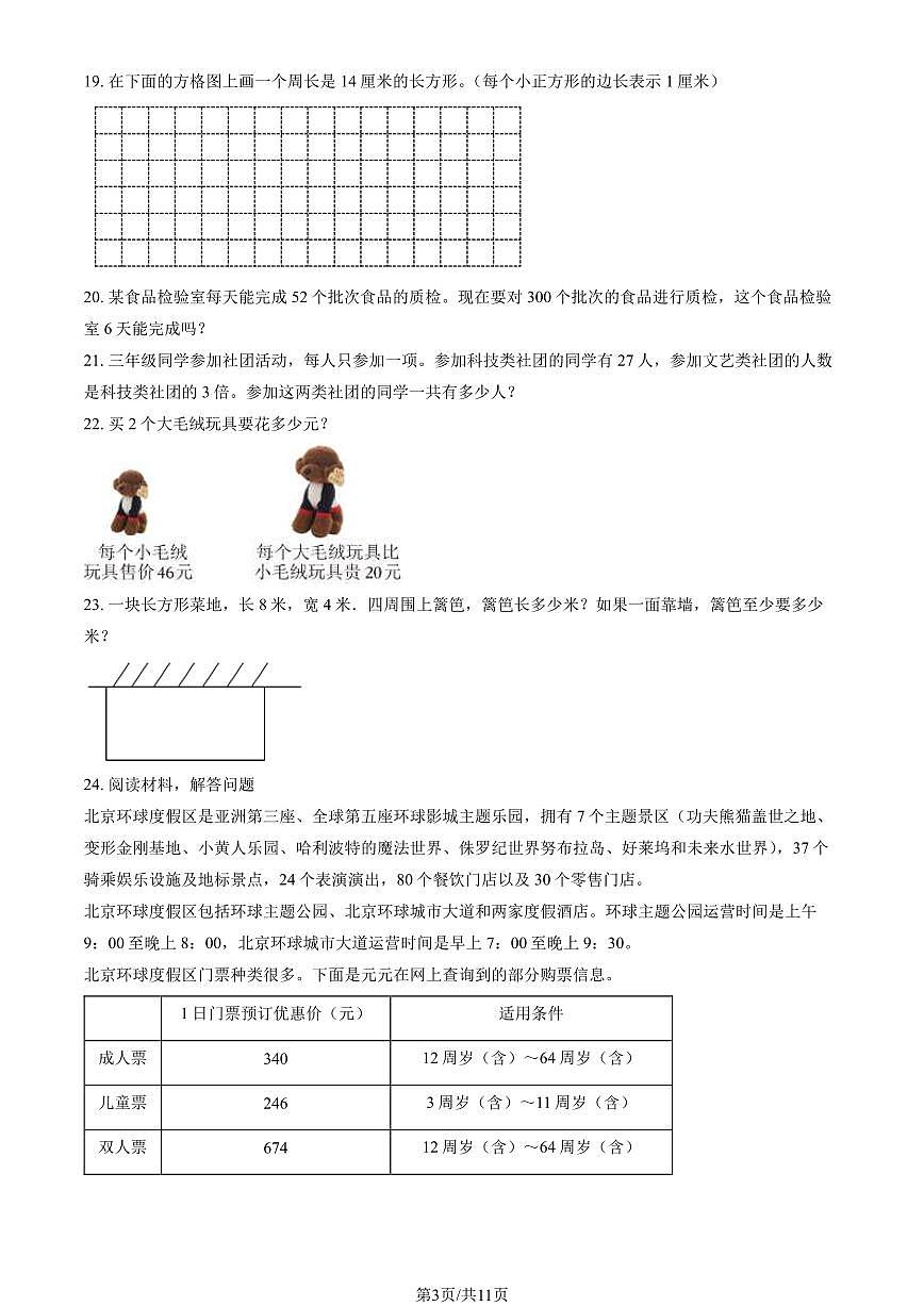 2024北京大兴三年级（上）期末数学试卷（有答案）第3页