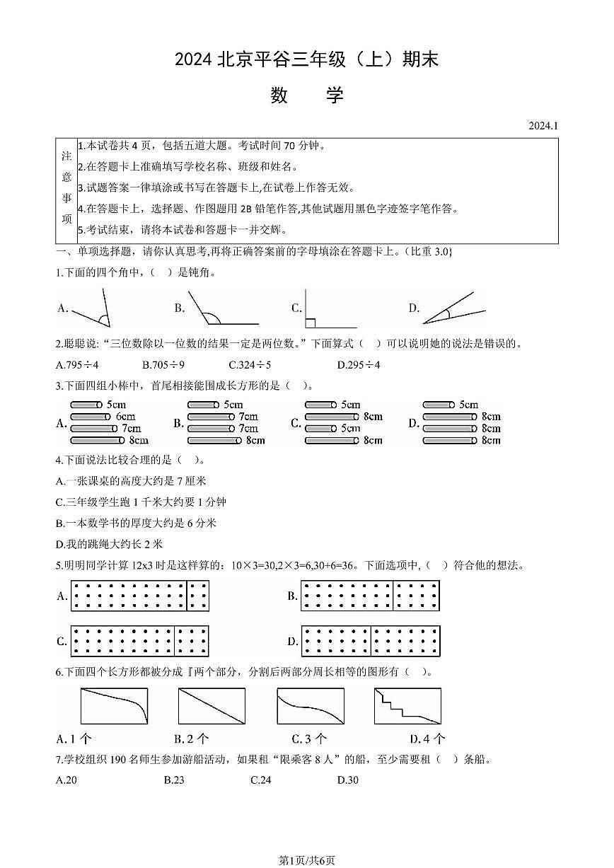 2024北京平谷三年级（上）期末数学试卷（有答案）第1页