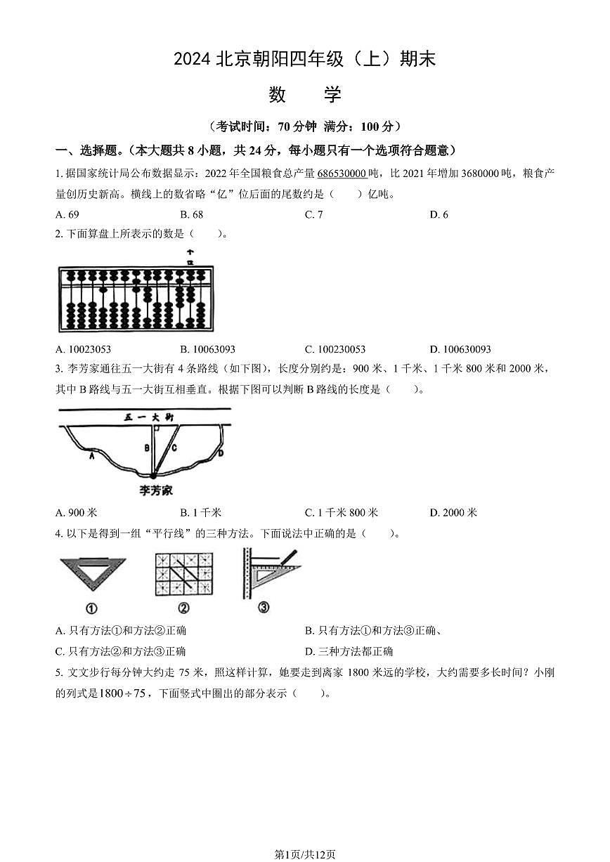 2024北京朝阳四年级（上）期末数学试卷（有答案）第1页