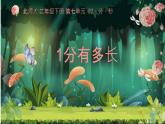 八 時(shí)、分、秒的認(rèn)識 （課件）-2024-2025學(xué)年北京版數(shù)學(xué)二年級下冊