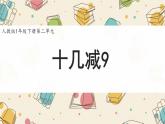 新人教版小學(xué)數(shù)學(xué)一下 2-1《十幾減9》課件