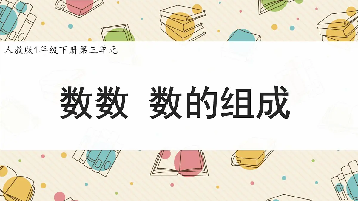 新人教版小学数学一下 3-1《数数、数的组成》课件第1页