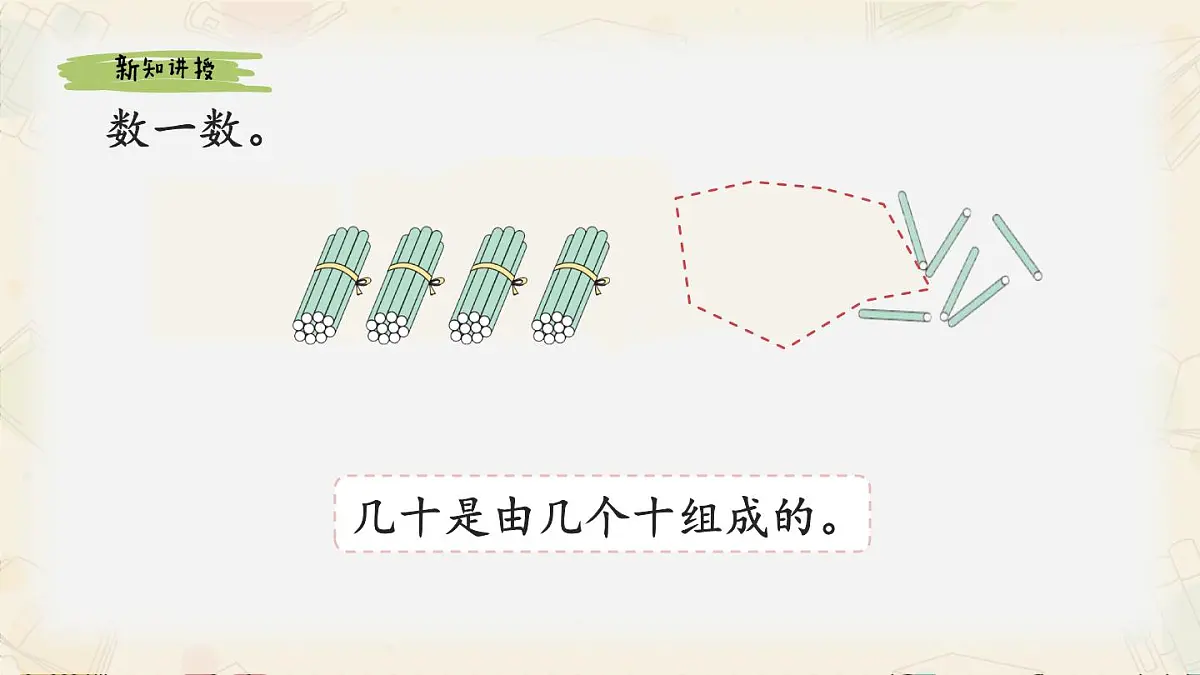 新人教版小学数学一下 3-1《数数、数的组成》课件第8页