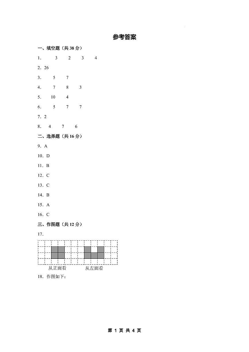 【参考答案】第一单元观察物体（三）素养测评卷【思维拓展卷】-2024-2025学年五年级数学下册 人教版第1页