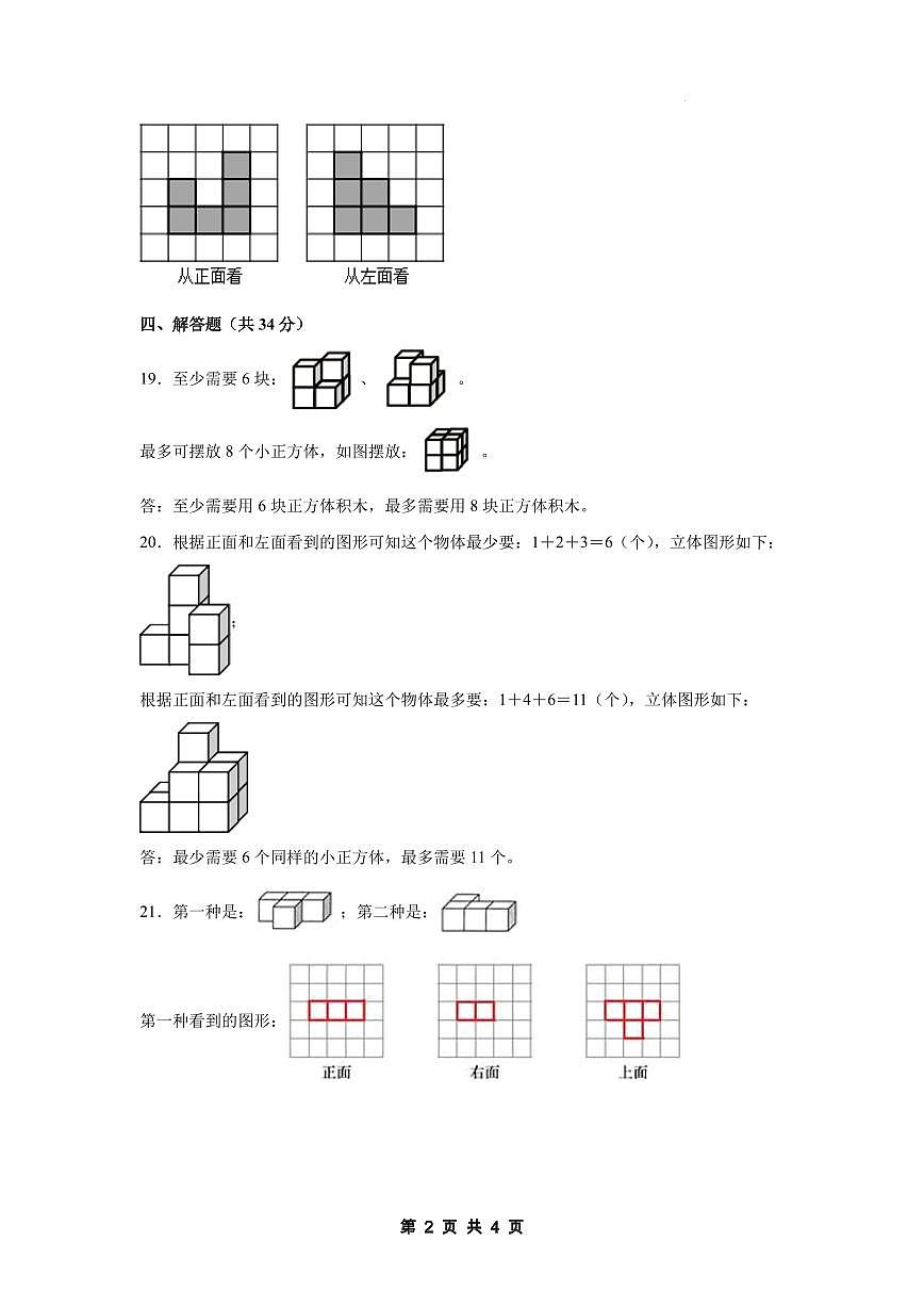 【参考答案】第一单元观察物体（三）素养测评卷【思维拓展卷】-2024-2025学年五年级数学下册 人教版第2页