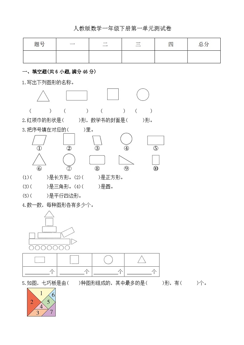 新人教版数学一年级下册第一单元测试卷（有答案）第1页