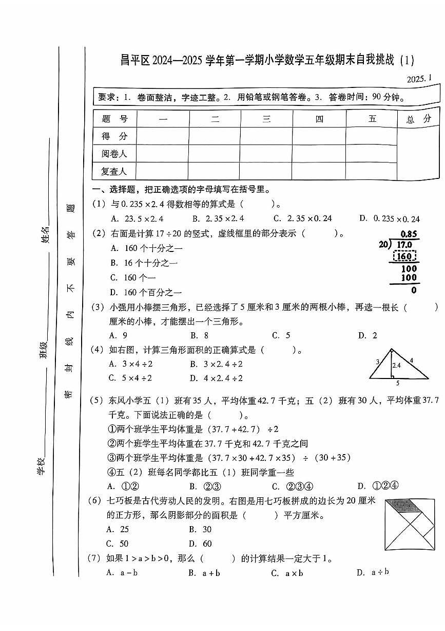 2025北京昌平五年级（上）期末数学试卷第1页