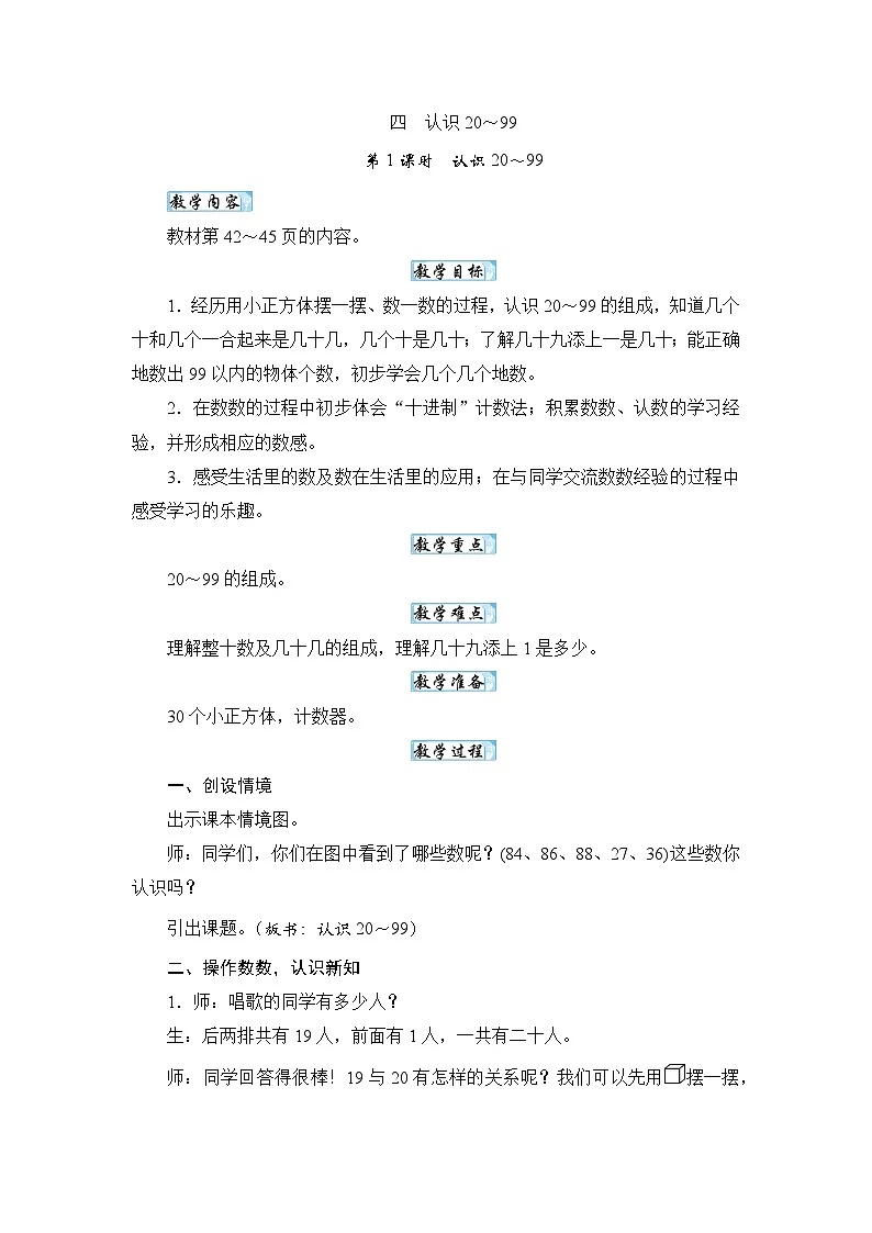 【新教材】苏教数学一下4.1认识20～99 （教案）第1页