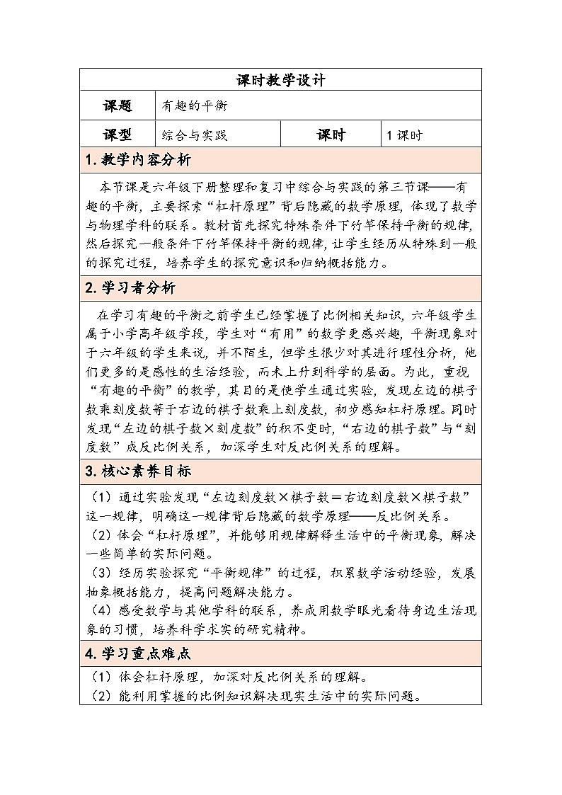 人教版（2024）六年级数学下册第6单元综合与实践第3课时有趣的平衡教学设计第1页