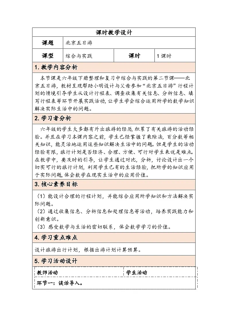 人教版（2024）六年级数学下册第6单元综合与实践第2课时北京五日游教学设计第1页