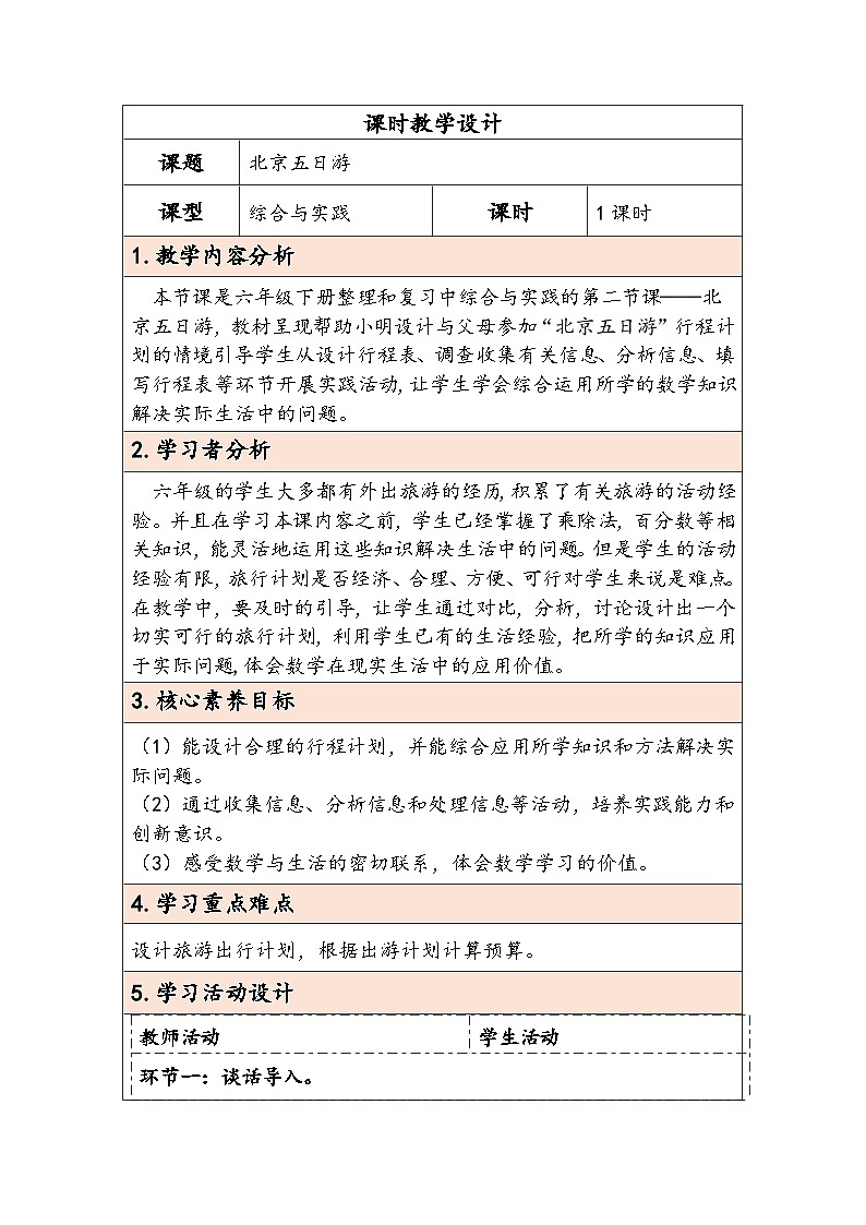 人教版（2024）六年级数学下册第6单元综合与实践第2课时北京五日游教学设计第1页