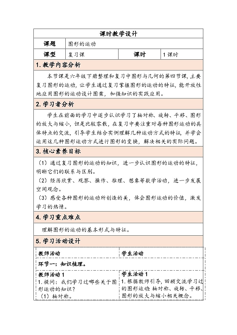 人教版（2024）六年级数学下册第6单元图形与几何第4课时图形的运动教学设计第1页