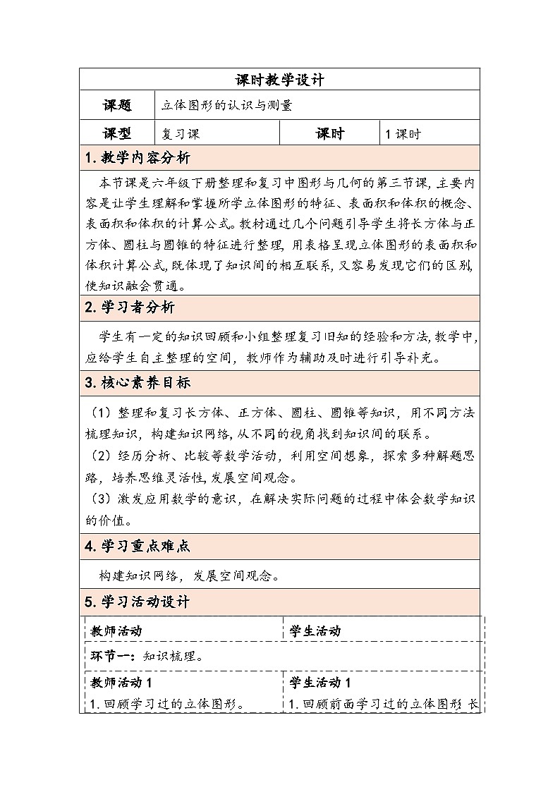 人教版（2024）六年级数学下册第6单元图形与几何第3课时立体图形的认识与测量教学设计第1页