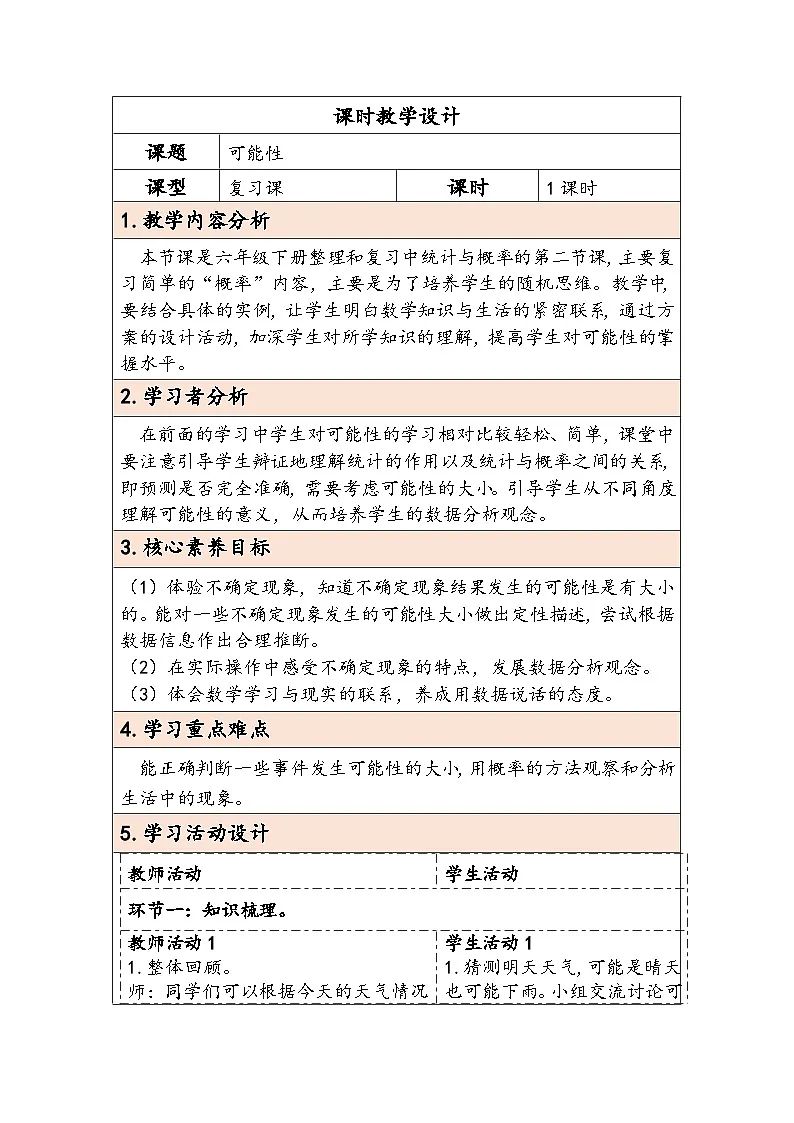 人教版（2024）六年级数学下册第6单元统计与概率第2课时可能性教学设计第1页