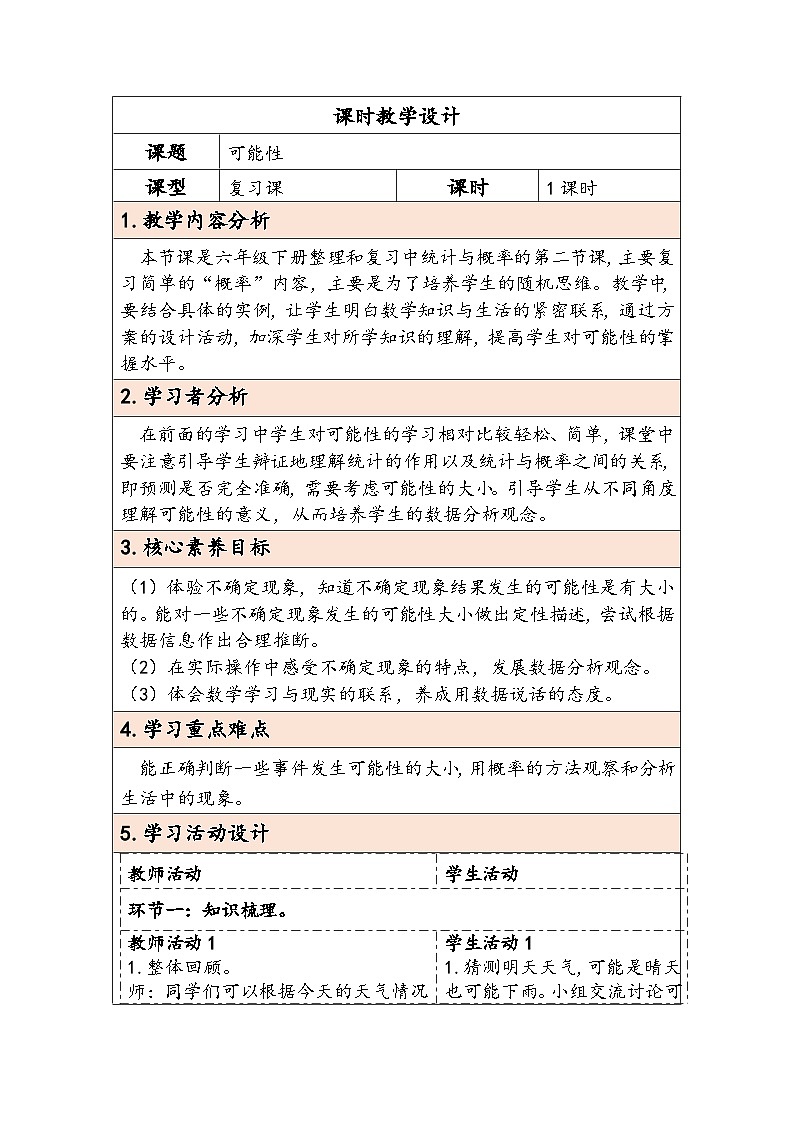 人教版（2024）六年级数学下册第6单元统计与概率第2课时可能性教学设计第1页