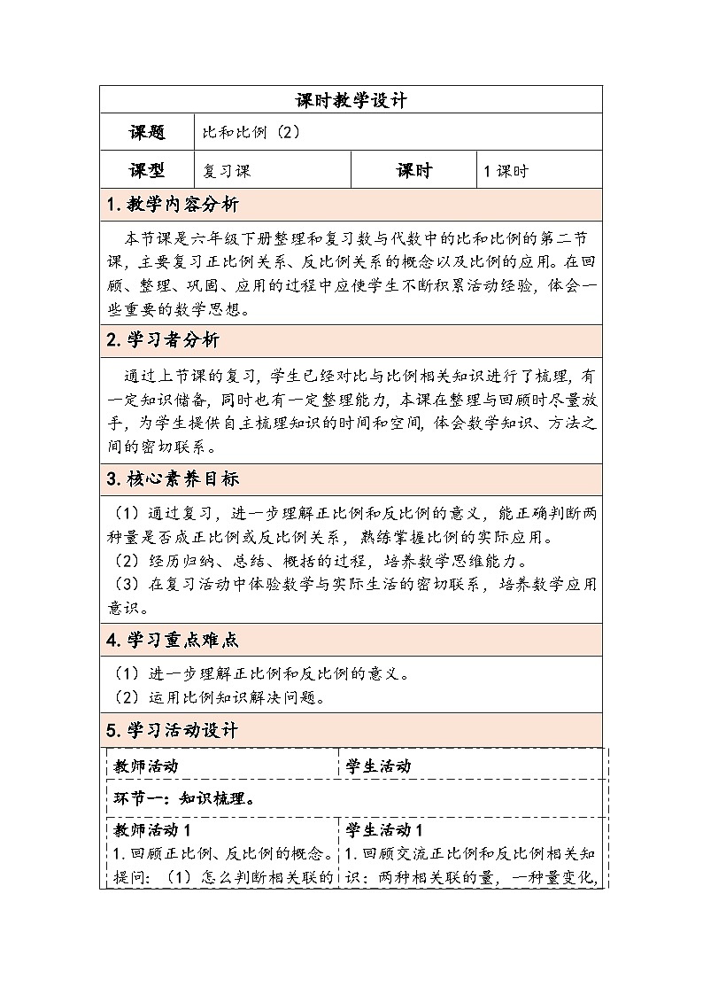 人教版（2024）六年级数学下册第6单元数与代数第8课时比和比例（2）教学设计第1页