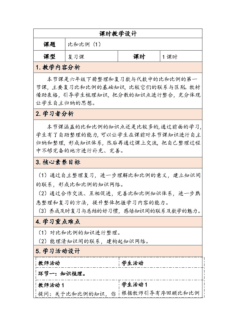 人教版（2024）六年级数学下册第6单元数与代数第7课时比和比例（1）教学设计第1页