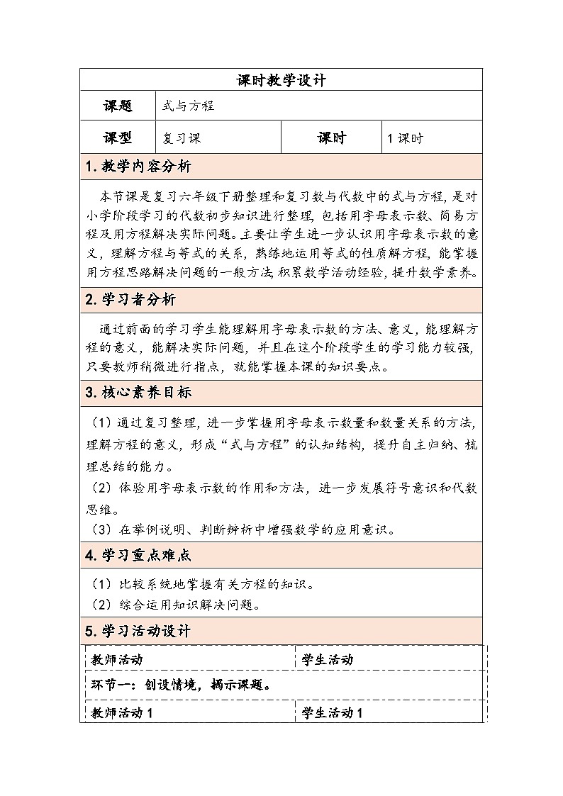 人教版（2024）六年级数学下册第6单元数与代数第6课时式与方程教学设计第1页
