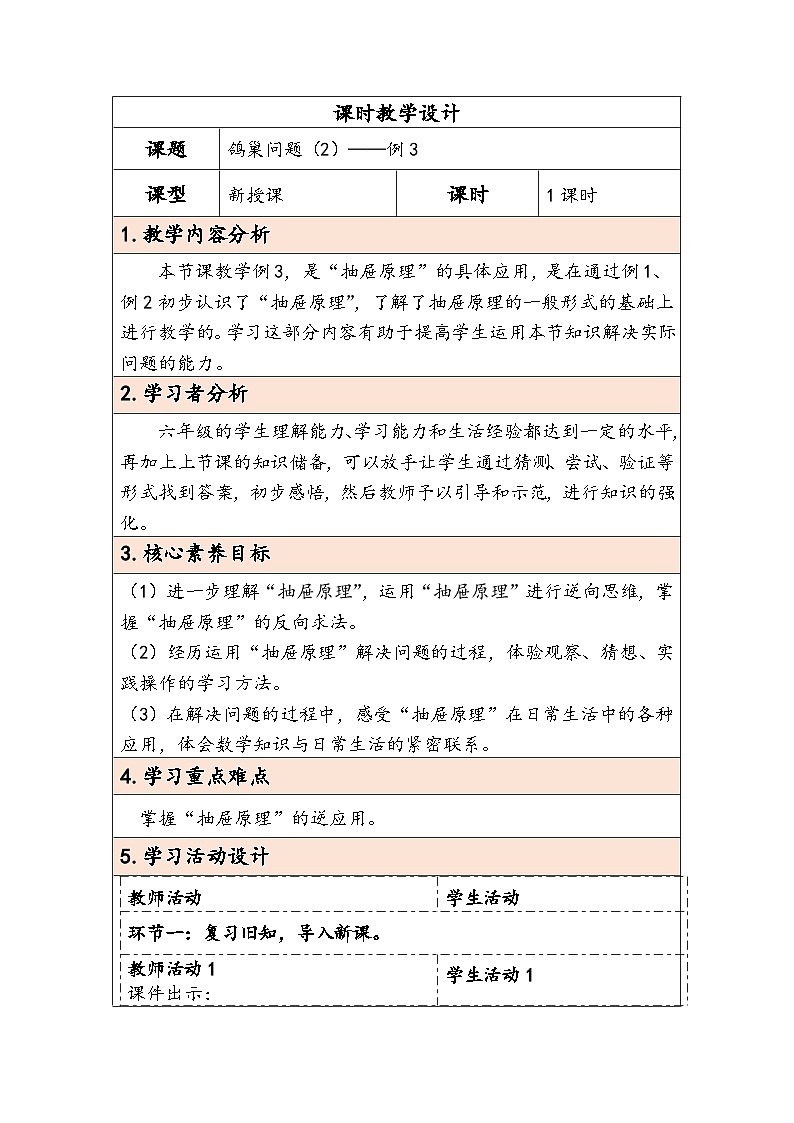 人教版（2024）六年级数学下册第5单元第2课时鸽巢问题（2）教学设计第1页