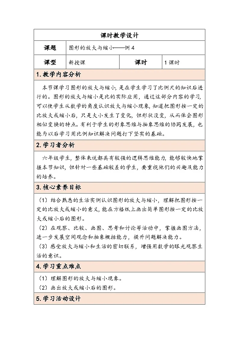 人教版（2024）六年级数学下册第4单元第8课时图形的放大与缩小教学设计第1页
