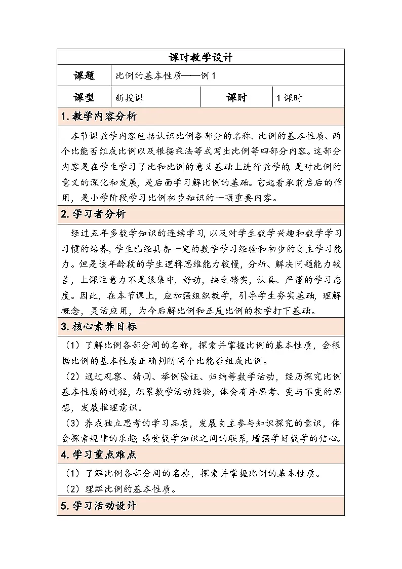 人教版（2024）六年级数学下册第4单元第2课时比例的基本性质教学设计第1页