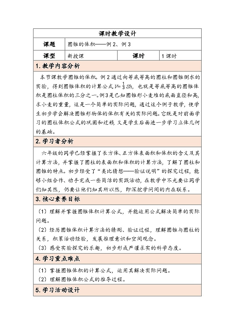 人教版（2024）六年级数学下册第3单元第7课时圆锥的体积教学设计第1页