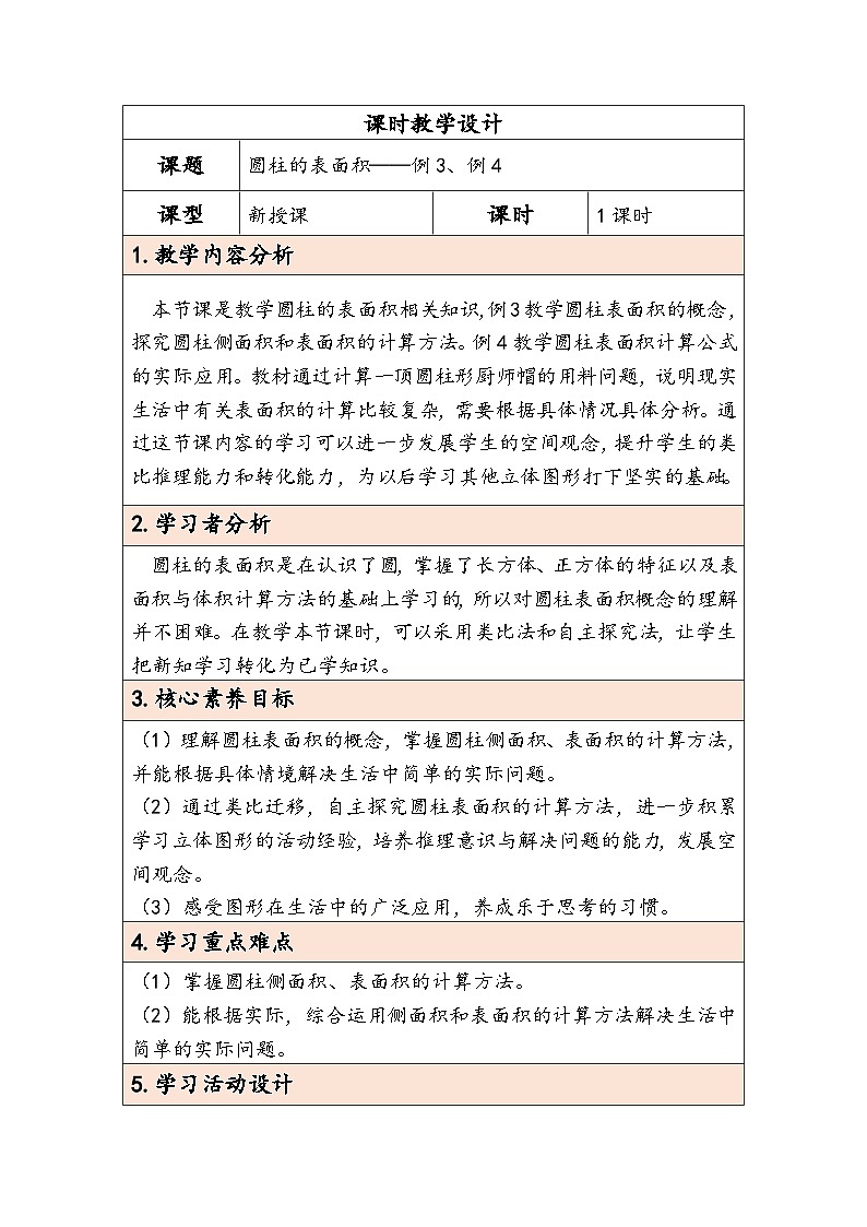 人教版（2024）六年级数学下册第3单元第3课时圆柱的表面积教学设计第1页