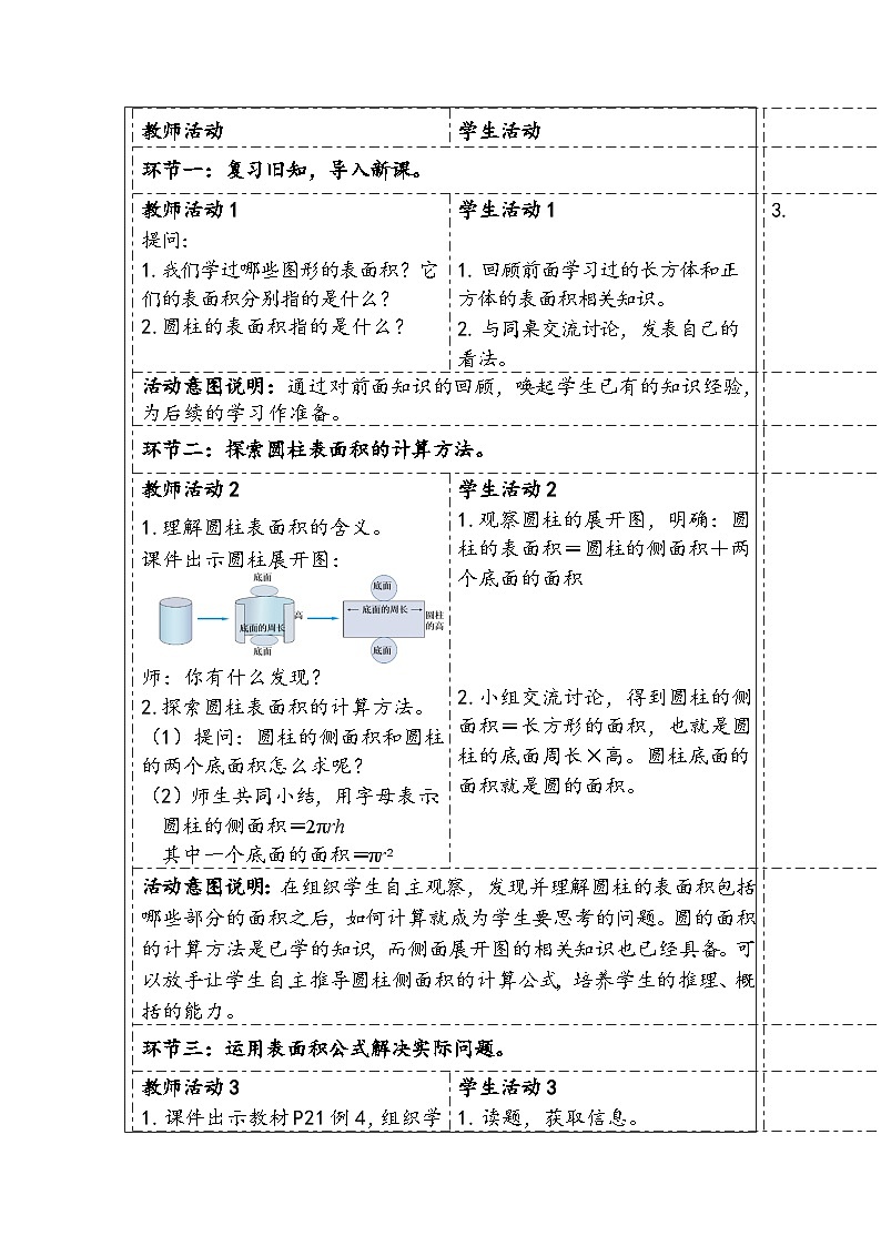 人教版（2024）六年级数学下册第3单元第3课时圆柱的表面积教学设计第2页