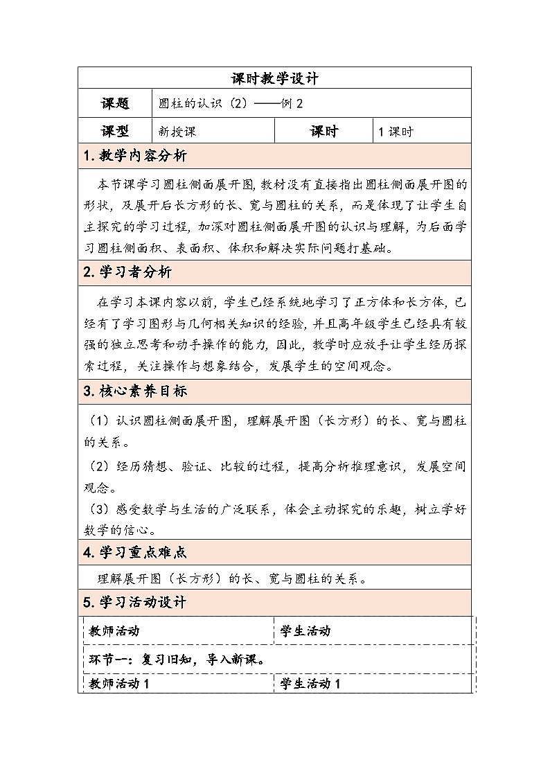 人教版（2024）六年级数学下册第3单元第2课时圆柱的认识（2）教学设计第1页