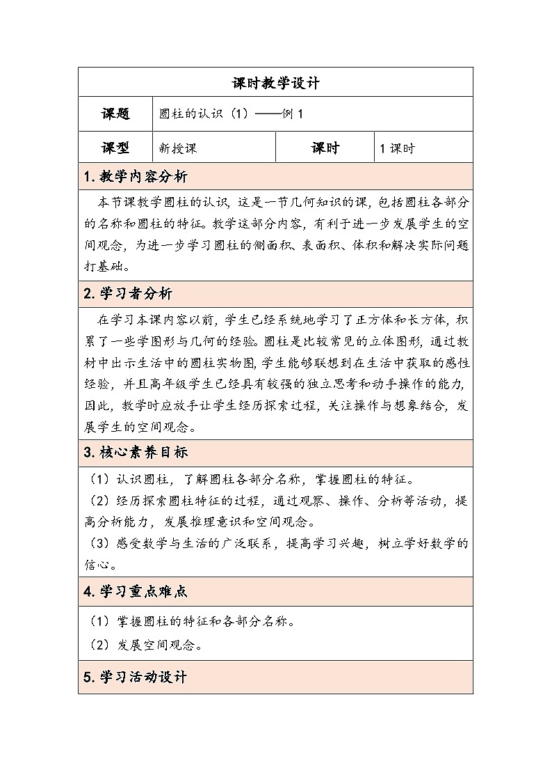 人教版（2024）六年级数学下册第3单元第1课时圆柱的认识（1）教学设计第1页