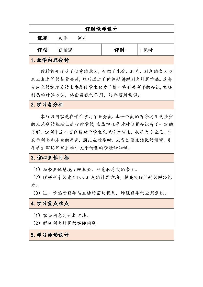 人教版（2024）六年级数学下册第2单元第4课时利率教学设计第1页