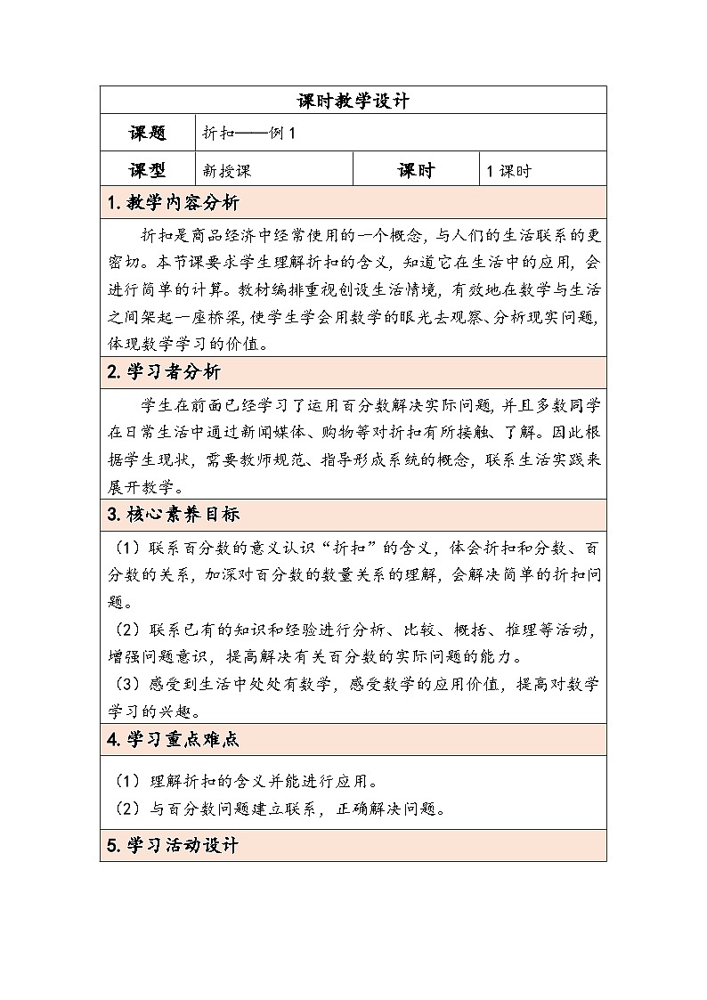 人教版（2024）六年级数学下册第2单元第1课时折扣教学设计第1页