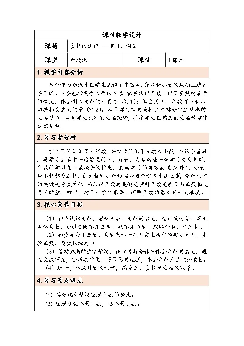 人教版（2024）六年级数学下册第1单元第1课时负数的认识教学设计第1页