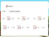 【核心素養(yǎng)優(yōu)質(zhì)課】人教版數(shù)學一年級下冊2.2《十幾減8》（教學課件+同步教案+大單元教學設計）