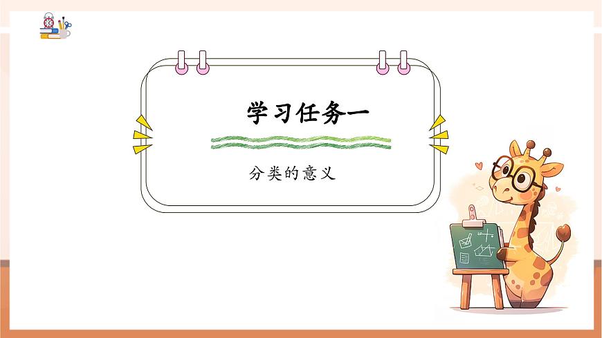 【课堂无忧】冀教版新版一下2.1《分类（1）》（课件）第5页