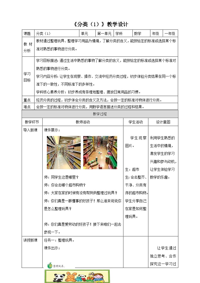 冀教版新版一下2.1《 分类（1）》（教案）第1页