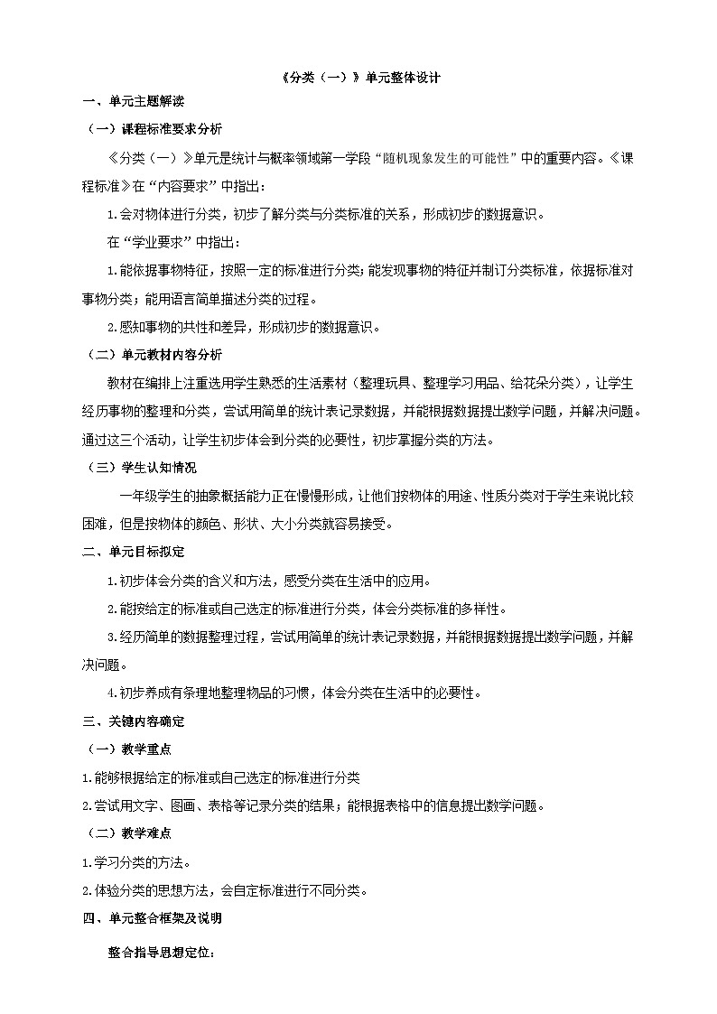 冀教版新版一下《分类（一）》单元整体设计第1页