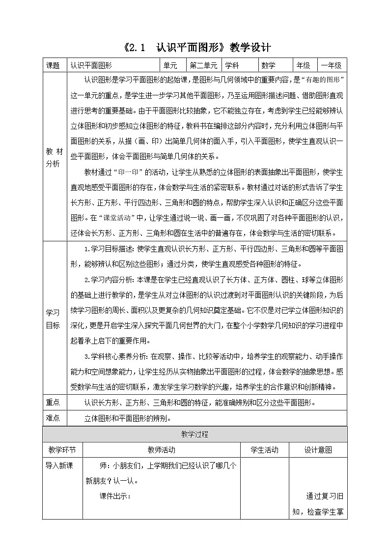 西师大版新版一下2.1《认识平面图形》（教案）第1页