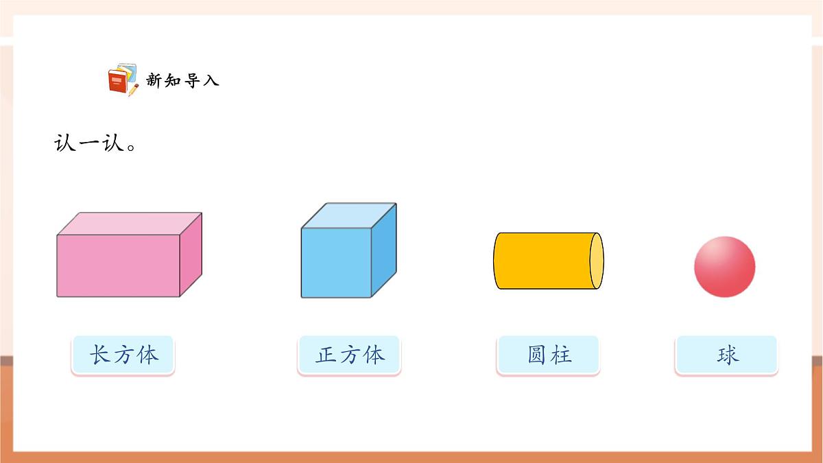 西师大版新版一下2.1《认识平面图形》（课件）第4页