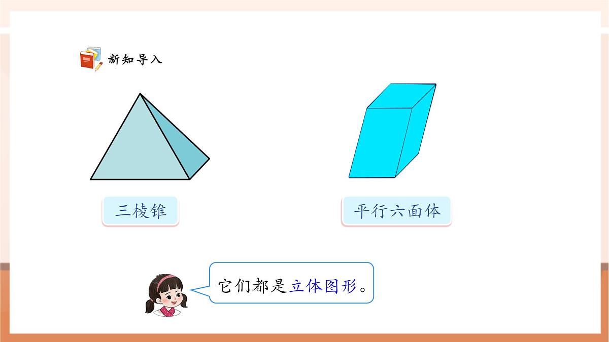 西师大版新版一下2.1《认识平面图形》（课件）第5页