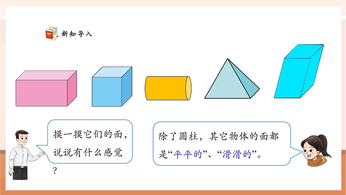 西师大版新版一下2.1《认识平面图形》（课件）第6页