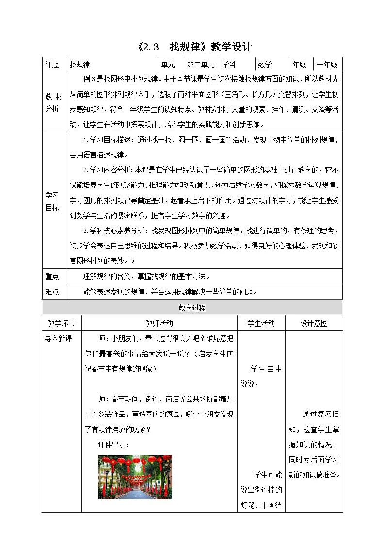 西师大版新版一下2.3《找规律》（教案）第1页