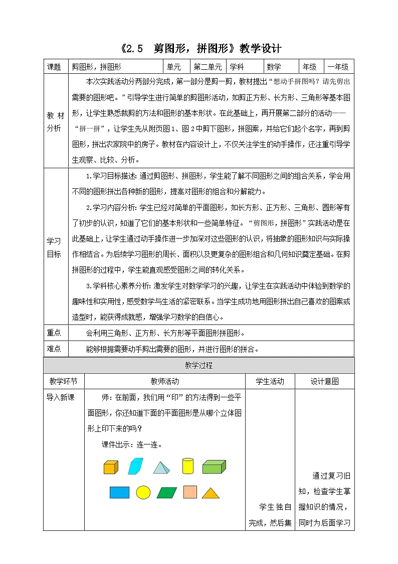 西师大版新版一下2.4《剪图形，拼图形》（教案）第1页