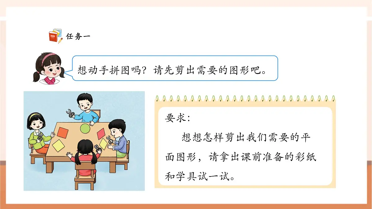 西师大版新版一下2.4《剪图形，拼图形》（课件）第8页