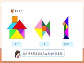【新教材核心素養(yǎng)】西師大版數(shù)學(xué)一下2.6《神奇的七巧板》（課件+同步教案+大單元教學(xué)設(shè)計(jì)）