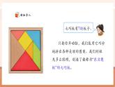 【新教材核心素養(yǎng)】西師大版數(shù)學(xué)一下2.6《神奇的七巧板》（課件+同步教案+大單元教學(xué)設(shè)計(jì)）