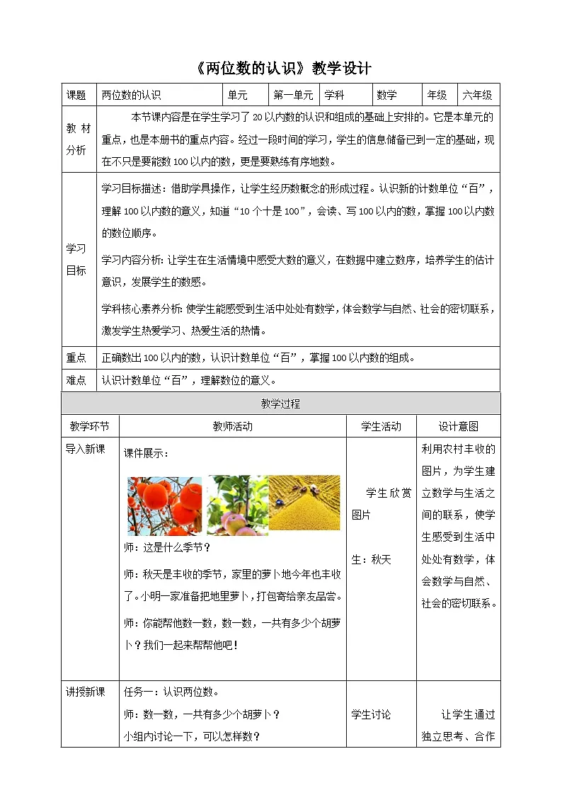 青岛版一下2.1《两位数的认识》（教案）第1页