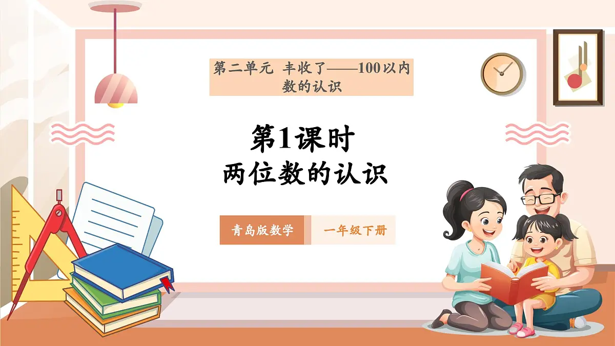 青岛版一下2.1《两位数的认识》（课件）第1页